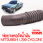 ท่อยางคอถังน้ำมัน MITSUBISHI L200 CYCLONE 1992-1994
