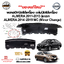 พลาสติกปิดใต้เครื่อง แผ่นปิดใต้เครื่อง NISSAN ALMERA,N17 2011-2019 แท้ (ของใหม่)