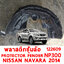 พลาสติกซุ้มล้อ กรุล้อ PROTECTOR FENDER NISSAN NAVARA 2014 NP300 122609 อะไหล่รถยนต์
