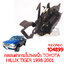 กลอนฝากระโปรงหน้า TOYOTA HILUX TIGER 1998-2001