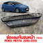 ช่องลมกันชนหน้า FORD FIESTA 2010-2013 118222 อะไหล่รถยนต์