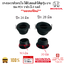 ยางรองวาล์วหายใจ ใช้กับฮอนด้าได้ทุกรุ่น ยางรอง PCV วาล์ว มี 2 เบอร์