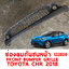 ช่องลมกันชนหน้า FRONT BUMPER GRILLE TOYOTA CHR 2018 122608 อะไหล่รถยนต์