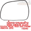 เนื้อกระจกมองข้าง WING MIRROR GLASS TOYOTA HILUX VIGO 2011 CHAMP INNOVA 2012 วีโก้แชมป์ 115849