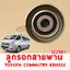 ลูกรอกสานพาน สานพาน TOYOTA COMMUTER KDH222 2005-2019 122561 อะไหล่รถยนต์