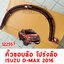 คิ้วขอบล้อ คิ้วโปร่งล้อ ISUZU D-MAX 2016 122557 อะไหล่รถยนต์