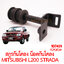 สกรูกันโคลง น็อตกันโคลง MITSUBISHI L200 STRADA
