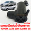 มอเตอร์ฉีดน้ำฝน น้ำล้างกระจก TOYOTA ALTIS 2001 CAMRY 2003