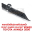 พลาสติกยึดปลายกันชนหน้า FRONT BMPER BRACKET TOYOTA AVANZA 2006 109620