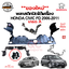 พลาสติกใต้เครื่อง แผ่นปิดใต้เครื่อง HONDA CIVIC FD ปี 2006-2011 ซีวิค นางฟ้า สินค้าเกรด A