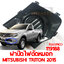 ฝาปิดไฟตัดหมอก MITSUBISHI TRITON 2015
