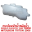 กระป๋องพักน้ำหม้อน้ำ RESERVE RADIATOR TANK MITSUBISHI TRITON 2006 113256