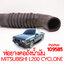ท่อยางคอถังน้ำมัน MITSUBISHI L200 CYCLONE 1992-1994