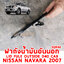 ฝาถังน้ำมัน อันนอก LID FULE OUTSIDE NISSAN NAVARA 2007 CAB 122644 อะไหล่รถยนต์