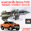 แกนพวงมาลัย ท่อนบน FORD RANGER FORD EVERREST 2012-2020