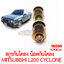 สกรูกันโคลง น็อตกันโคลง MITSUBISHI L200 CYCLONE