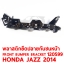 พลาสติกยึดปลายกันชนหน้า FRONT BUMPER BRACKET HONDA JAZZ 20014 120599