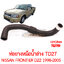 ท่อยางหม้อน้ำล่าง NISSAN D22 FRONTIER TD27 1998-2005