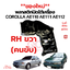 ของใหม่**พลาสติกปิดใต้เครื่อง แผ่นปิดใต้เครื่อง TOYOTA AE110,AE111 AE112 HITORQ