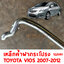 เหล็กค้ำฝากระโปร่งหน้า TOYOTA VIOS 2007-2012 122680 อะไหล่รถยนต์