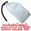 กระป๋องพักน้ำหม้อน้ำ RESERVE RADIATOR TANK TOYOTA SOLUNA 1997 100581