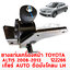 ยางแท่น่เครื่อง TOYOTA ALTIS 2008-2013 เกียร์ ออโต้ ติดบังโคลน หน้า LH 122266