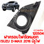 ฝาครอบไฟตัดหมอก ISUZU D-MAX 2016 มีรูไฟ คิ้วชุบ
