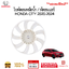 ใบพัดลมหม้อน้ำ/พัดลมแอร์ HONDA CITY 2020-2024