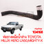 ท่อยางหม้อน้ำล่าง TOYOTA HILUX HERO LN50 LN56 MIGHTY-X
