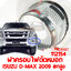 ฝาครอบไฟตัดหมอก ISUZU D-MAX 2009 ยกสูง ชุบ