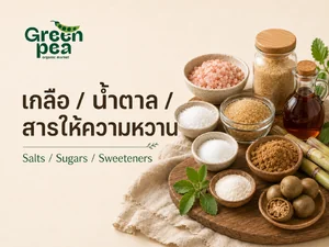 เกลือ/น้ำตาล/สารให้ความหวาน