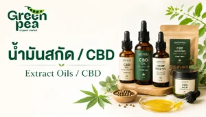 น้ำมันสกัด / CBD