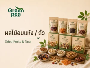 ผลไม้อบแห้ง/ถั่ว