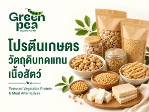 โปรตีนเกษตร&วัตถุดิบเจ