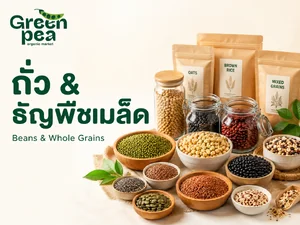 ถั่ว & ธัญพืชเมล็ด