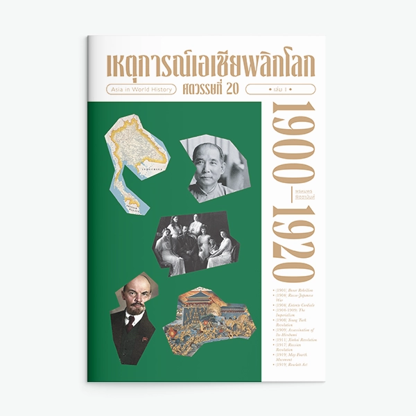 เหตุการณ์เอเชียพลิกโลก ศตวรรษที่ 20 เล่ม 1 (1900-1920)