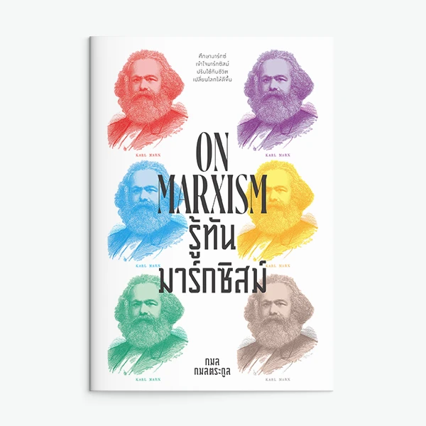 รู้ทันมาร์กซิสม์ (Marxism)