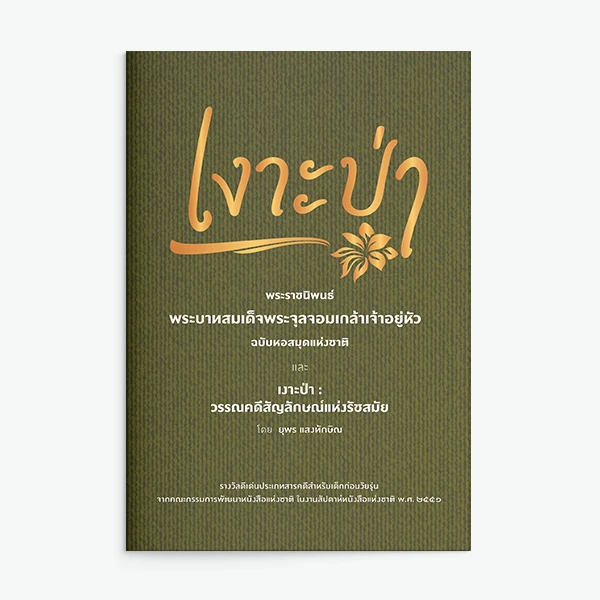 เงาะป่า