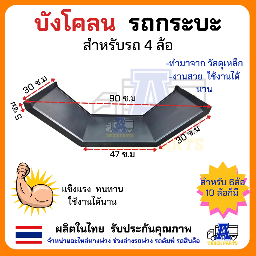 บังโคลนเหล็ก 6ล้อ 4ล้อ บังโคลนเหล็กรถบรรทุก สำหรับรถ 6 ล้อ ยาง825 ยาง750 ยาง1000