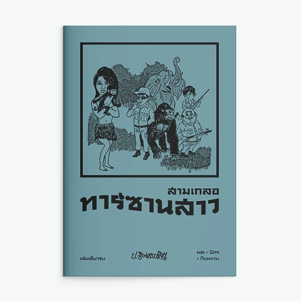 สามเกลอ ตอนพิเศษ : ทาร์ซานสาว