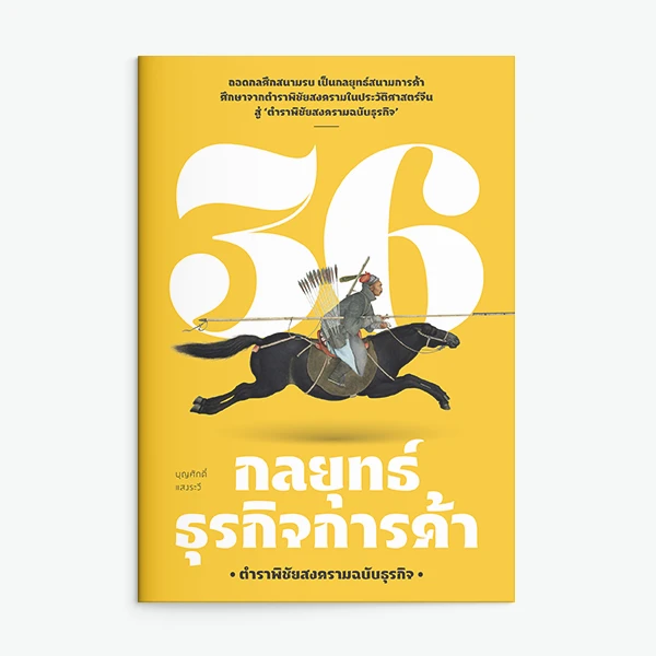 36 กลยุทธ์ธุรกิจการค้า