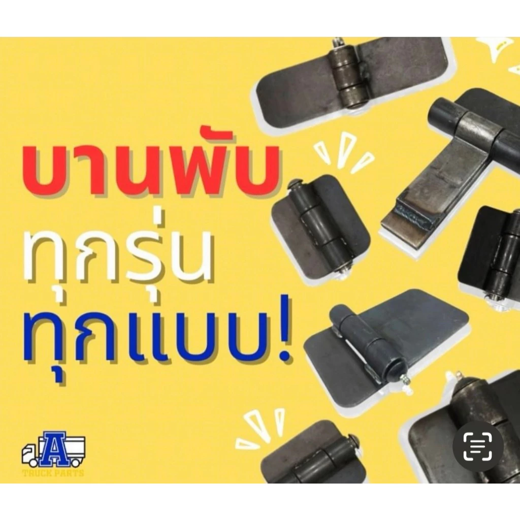 บานพับฝาท้ายรถบรรทุก7นิ้ว แบบหนาแข็งแรง สำหรับรถดั้ม รถอีแต๋น บานพับเหล็ก ประตูรั้ว บ้าน ประตูกง DIY บานพับด้านไม่เท่า