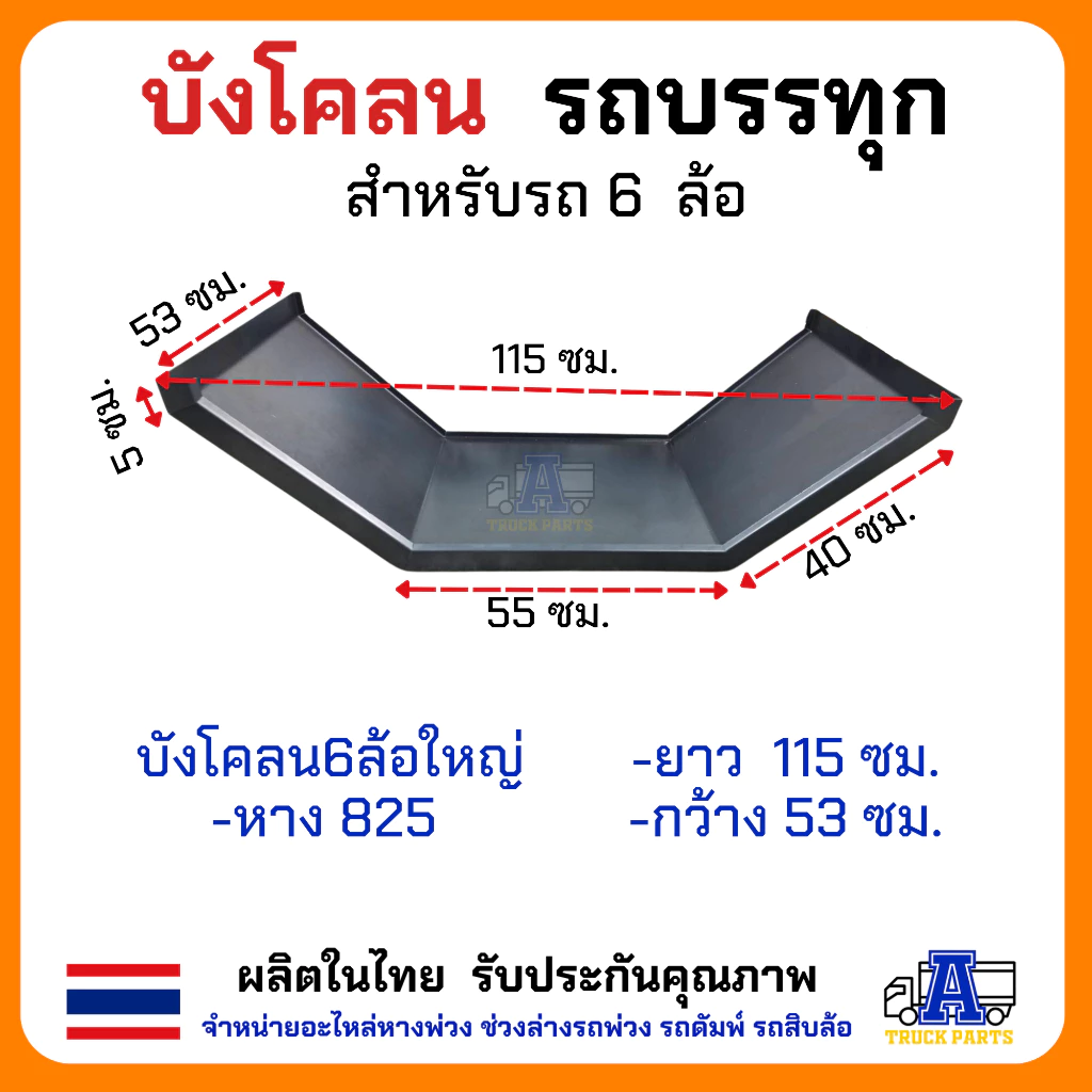 บังโคลนเหล็ก 6ล้อ 4ล้อ บังโคลนเหล็กรถบรรทุก สำหรับรถ 6 ล้อ ยาง825 ยาง750 ยาง1000