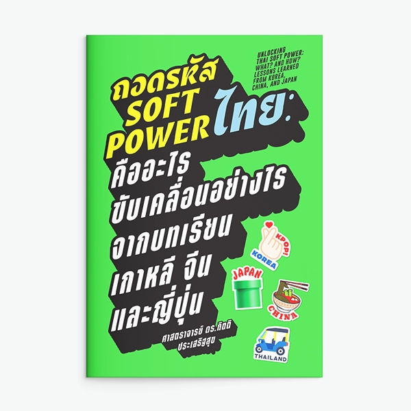 ถอดรหัส Soft Power ไทย : คืออะไร ขับเคลื่อนอย่างไร จากบทเรียนเกาหลี จีน และญี่ปุ่น